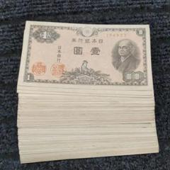 古銭日本銀行券セット 日本銀行券 | 収集ワールド