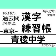【特典あり】青稜中学(東京) 過去問対策　カコモンヤ漢字練習帳