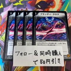 ブラッディクロス 4枚 0571