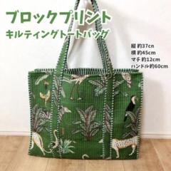 ご予約品 緑 バッグ単品 ブロックプリント キルトバッグ  マザーズバック ブロックプリントバッグ アニマルグリーン マザーズバッグ