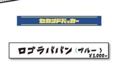 セカンドバッカー　タオル　ララバン　キーホルダー　別売り◯ 2025年最新】セカンドバッカーの人気アイテム - メルカリ