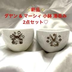 ✨新品✨わちふぃーるど ダヤン & マーシィ 小鉢 湯呑み 2点セット♡