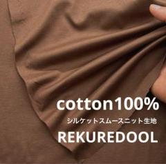 ja235-3◆1.3m◆L◆SALE◆綿100%シルケットスムースニット生地