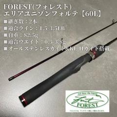 【美品】FOREST エリアユニゾンフォルテ 汎用エリアトラウトロッド 60L 美品】FOREST エリアユニゾンフォルテ 汎用エリアトラウトロッド 60L
