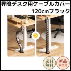 昇降デスク用ケーブルカバー 120cm ブラック 配線収納 蛇腹式 ケーブル整理
