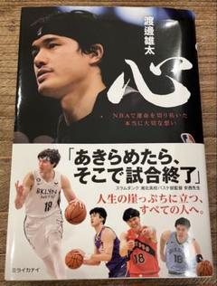 心 NBAで運命を切り拓いた本当に大切な想い 渡邊雄太 直筆サイン本 未開封品 書評】心 NBAで運命を切り拓いた本当に大切な想い 渡邊雄太