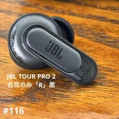 【美品】JBL TOUR PRO2 右耳のみ　ブラック Amazon.co.jp: JBL TOUR PRO 2 ワイヤレスイヤホン bluetooth