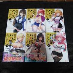 異世界パパ活おじさん 1　１巻～６巻セット