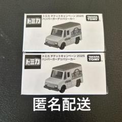 トミカ　チケットキャンペーン　2025 ハンバーガーデリバリーカー　2個 非売品