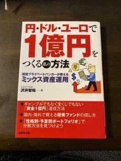 円 ドル ユーロで1億円をつくる私の方法の中古 未使用品 メルカリ