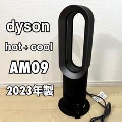 【新品未開封】2023年製 Dyson ダイソン HotCool AM09 BI 2025年最新】dyson am09 2023の人気アイテム - メルカリ