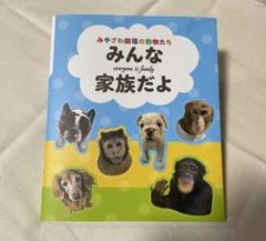 みんな家族だよ みやざわ劇場の動物たち