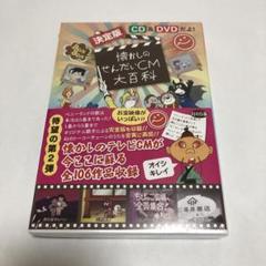 【2007年 初版】「懐かしのせんだいＣＭ大百科」CD2枚組 豪華ブックレット付 懐かしのせんだいCM大百科(せんだいCM特捜隊/スタジオM77