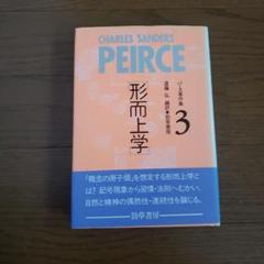 パース著作集 Peirce 1839―1914 3