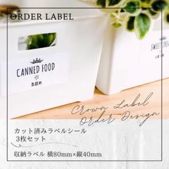 ラベルシール 収納ラベル パントリー 6枚セット 品番ST04 王冠 かわいい