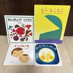絵本4冊セット もこもこもこ きんぎょがにげた くっついた おつきさまこんばんは