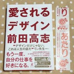 愛されるデザイン 前田高志 あたり券付き ほぼ未使用 美品