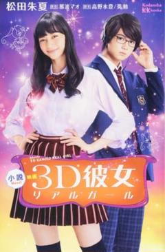 〆小説 映画 3D彼女 リアルガール (講談社KK文庫)