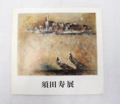 売れ筋アイテムラン 2025年最新】須田寿の人気アイテム - メルカリ 絵画