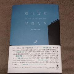 明け方の若者たち