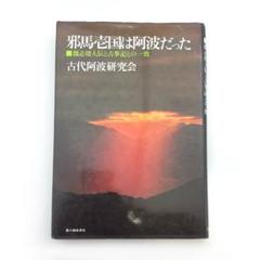 邪馬壱国は阿波だった 魏志倭人伝と古事記との一致 古代阿波研究会 邪馬台国阿波説 邪馬壱国は阿波だった 魏志倭人伝と古事記との一致 古代阿波研究