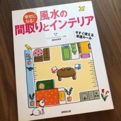 幸せになる!風水の間取りとインテリア