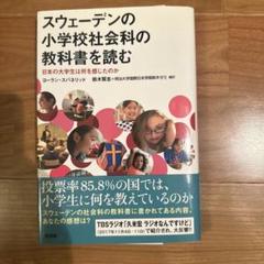 スウェーデンの小学校社会科の教科書を読む 日本の大学生は何を感じたのか