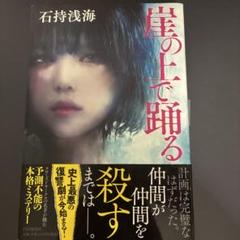 崖の上で踊る