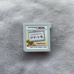 クマ・トモ