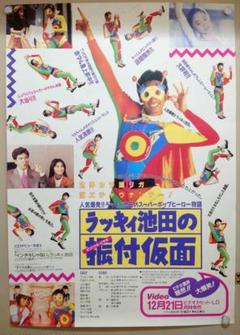 【未使用・激レア】ラッキィ池田の振付仮面　販促用 ポスター　B2サイズ 未使用・激レア】ラッキィ池田の振付仮面 販促用 ポスター B2