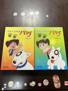 平成イヌ物語バウの中古 未使用品 メルカリ