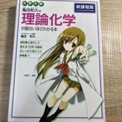 亀田和久の理論化学が面白いほどわかる本