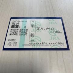 2025年最新】馬券 新馬戦の人気アイテム - メルカリ