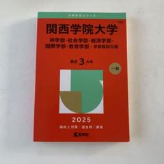 赤本 関西学院大学 関西学院大の英語［第11版］｜「赤本」の教学社 大学過去問題集