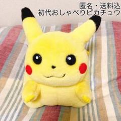 ★匿名・送料込★初代 ピカチュウ おしゃべりぬいぐるみ&ぬいぐるみ