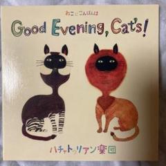 ハチャトゥリアン楽団/ねこにこんばんは/廃盤激レアCD/ - メルカリ