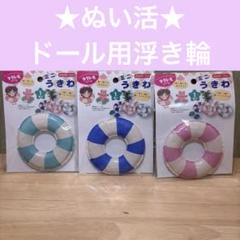 品薄!!ぬい活 ドール用 浮き輪 3点セット ドルコス ドル活のサムネイル