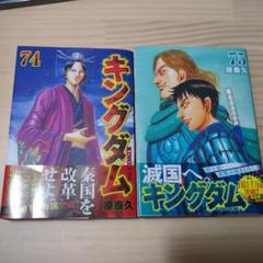 キングダム 74,75 2冊セット - メルカリ