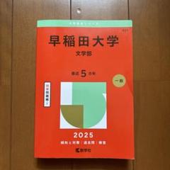 早稲田大学 文学部 2025 赤本 - メルカリ