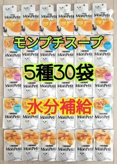 【5種30袋】 モンプチ スープ 美味しく水分補給のサムネイル