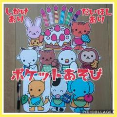 ポケットあそび 誕生会 パネルシアター