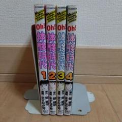 【レア】oh!体験時代　 全巻セット　　1巻　2巻　4巻　5巻　初版本 レア】oh!体験時代 全巻セット 1巻 2巻 4巻 5巻 初版本