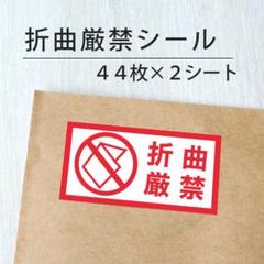 折曲厳禁シール 2シート【ケアシール】