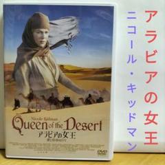 アラビアの女王 DVD ニコール・キッドマン