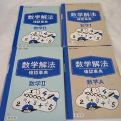進研ゼミ高校講座大学受験数学解法確認事典4冊セット数ⅠAⅡB高校生向けベネッセ