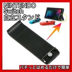 任天堂 switch 自立 スタンド 黒 パーツ 交換 卓上 予備