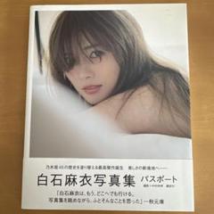 白石麻衣写真集 パスポート