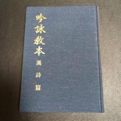 アクセント付 吟詠名詩集 改訂版 2冊セット 512SnAJW8lL._AC_SY200_QL15_.jpg