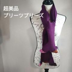 54 超美品　プリーツプリーズ　濃紫色 ストライププリーツ マフラー