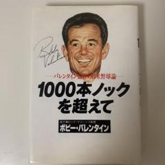 2025年最新】ボビー・バレンタイン監督の人気アイテム - メルカリ